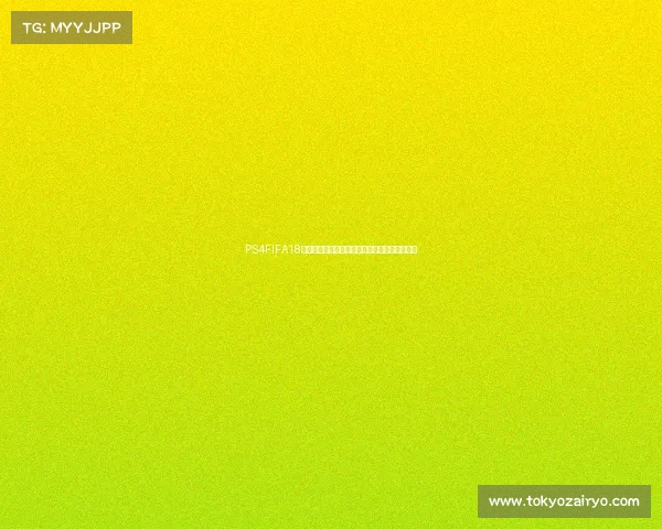 PS4FIFA18世界杯模式沉浸体验经典绿茵赛场激情对决时刻