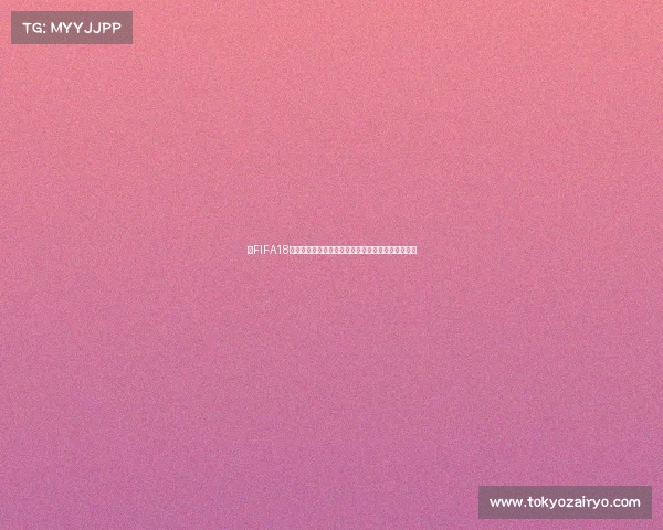 以FIFA18世界杯版实体碟为核心的足球经典收藏绿茵盛宴体验