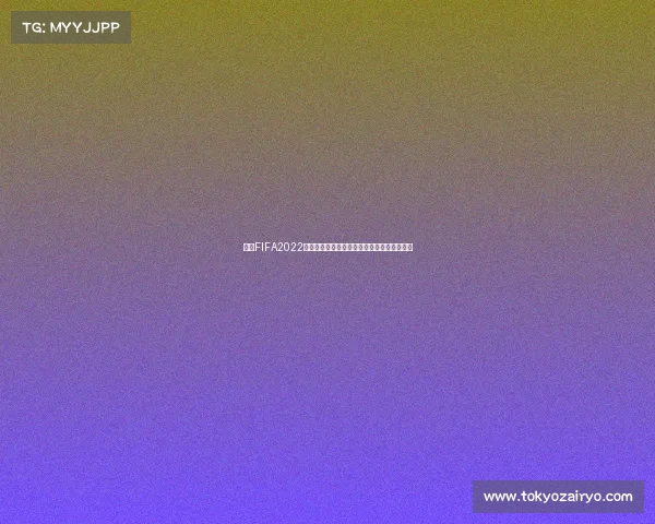 探寻FIFA2022世界杯举办地卡塔尔赛事全景与历史背景解析